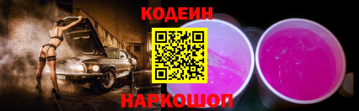 Кодеиновый сироп Lean Purple Drank Семилуки
